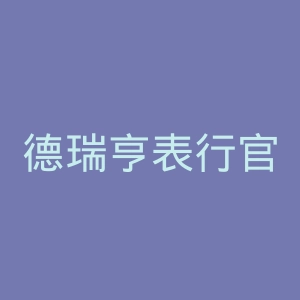 德瑞亨表行官网