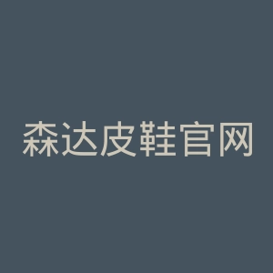 森达皮鞋官网