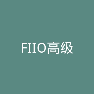 FIIO高级MP3音频设备官方网站官网
