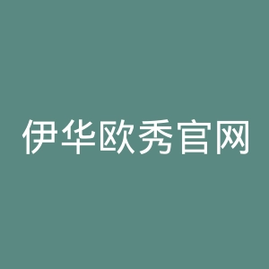 伊华欧秀官网
