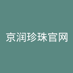 京润珍珠官网