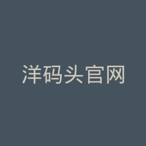 洋码头官网