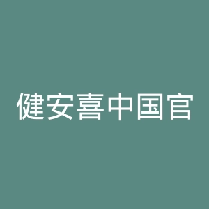 健安喜中国官网