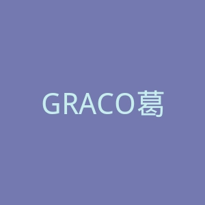 GRACO葛莱官网