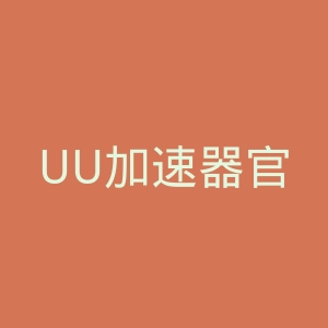 UU加速器官网