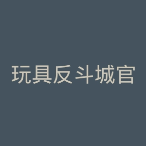 玩具反斗城官网