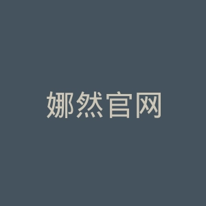 娜然官网