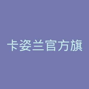 卡姿兰官方旗舰店官网