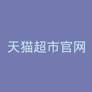 天猫超市官网