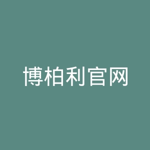 博柏利官网