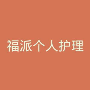 福派个人护理旗舰店官网