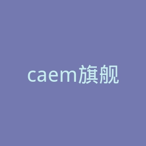 caem旗舰店官网