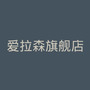 爱拉森旗舰店官网