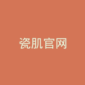 瓷肌官网