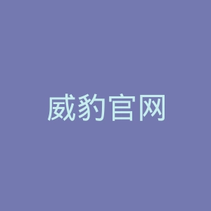 威豹官网