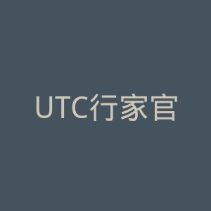 UTC行家官网