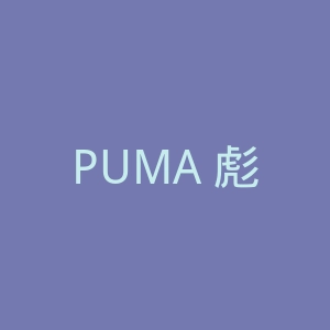 PUMA 彪马鞋履和服装菲律宾购物网站官网