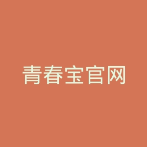 青春宝官网