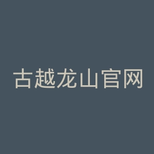 古越龙山官网