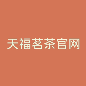 天福茗茶官网
