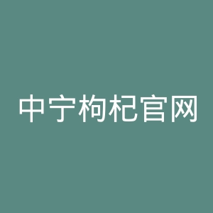 中宁枸杞官网