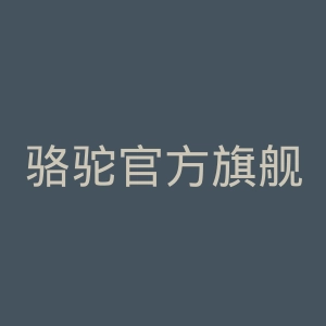 骆驼官方旗舰店官网