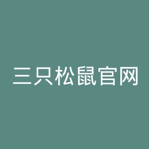 三只松鼠官网