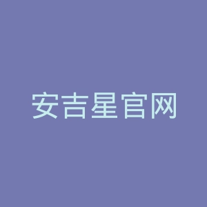 安吉星官网