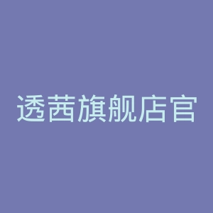 透茜旗舰店官网