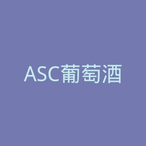 ASC葡萄酒官网