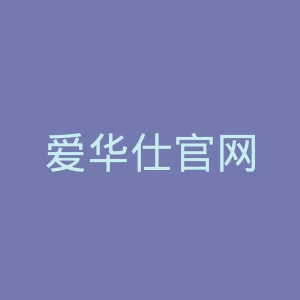 爱华仕官网