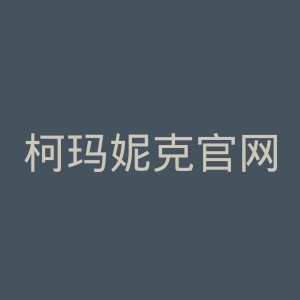 柯玛妮克官网