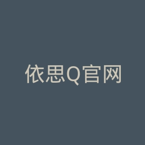 依思Q官网