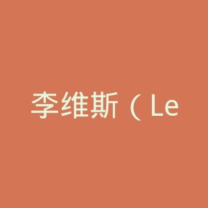 李维斯（Levis）香港官方网站官网