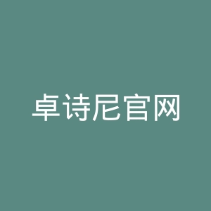 卓诗尼官网