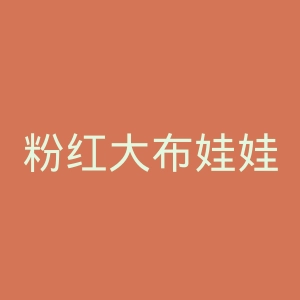 粉红大布娃娃官网