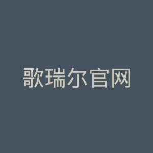 歌瑞尔官网