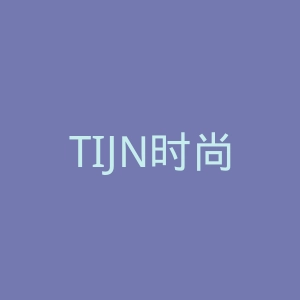 TIJN时尚配饰眼镜跨境电商购物网站官网