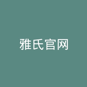 雅氏官网