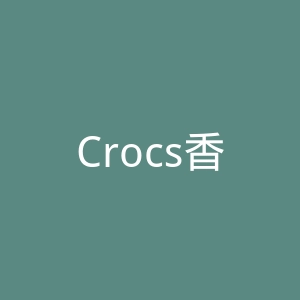 Crocs香港官网