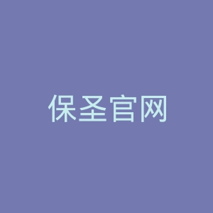 保圣官网