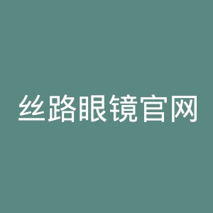 丝路眼镜官网
