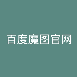百度魔图官网