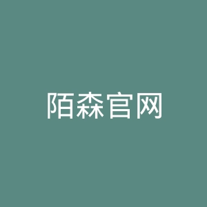 陌森官网