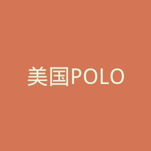 美国POLO官方网站官网