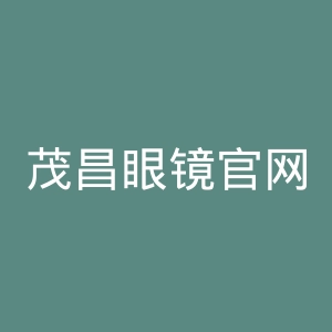 茂昌眼镜官网