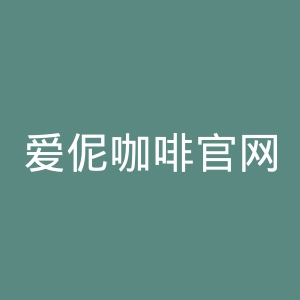 爱伲咖啡官网