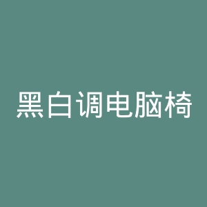 黑白调电脑椅官网
