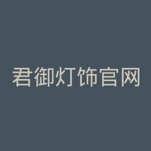 君御灯饰官网