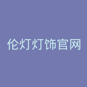 伦灯灯饰官网